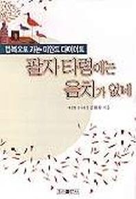팔자 타령에는 음치가 없네