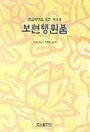 보현행원품(한글세대를위한독송용)