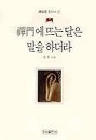 선문에 뜨는 달은 말을 하더라 1(선사를찾아서 1)