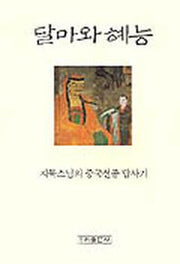 달마와 혜능(지묵스님의 중국선종 답사기)
