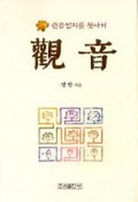 관음(관음성지를찾아서)