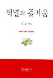 적멸의 즐거움(미니)