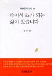 죽어서 시가 되는 삶이 있습니다