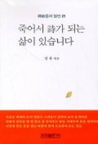 죽어서 시가 되는 삶이 있습니다