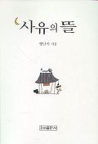 사유의 뜰