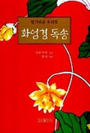 화엄경 독송(알기쉬운 우리말)