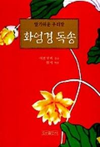 화엄경 독송(알기쉬운 우리말)