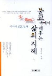 불교속에서 배우는 삶의 지혜(아시아불교설화)
