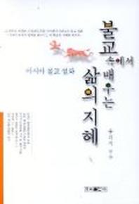 불교속에서 배우는 삶의 지혜(아시아불교설화)