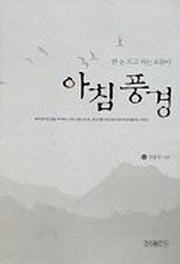 아침 풍경(한눈 뜨고 자는 포돌이)