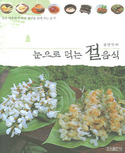 눈으로 먹는 절음식(양장본 HardCover)