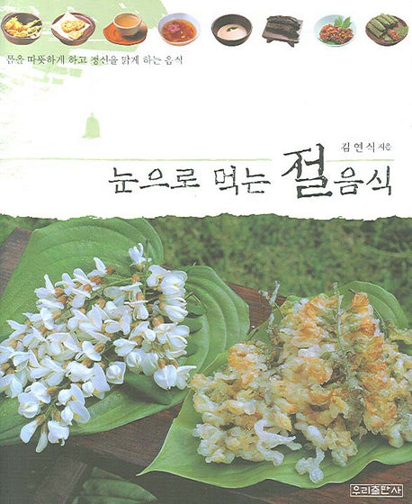 눈으로 먹는 절음식(양장본 HardCover)