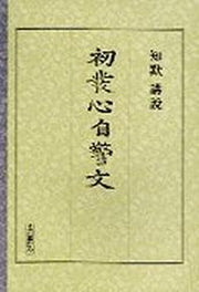 초발심자경문(강설)