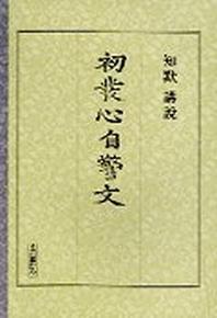 초발심자경문(강설)