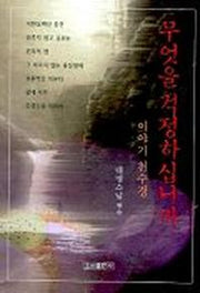 무엇을 걱정하십니까(이야기천수경)
