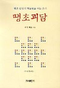땡초괴담