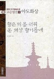 고승열전 1(아도화상)(향은 제 몸 태워 온 세상 향기롭네)