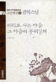 고승열전 2(겸익스님)(버리고 사는 마음 그 마음이 부처일세)