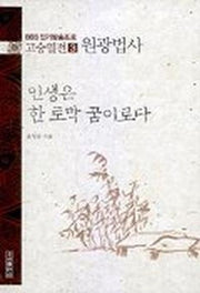 고승열전 3(원광법사)(인생은 한 토막 꿈이로다)