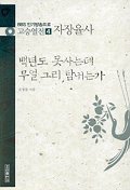 고승열전 4(자장율사)(백년도 못사는데 무얼 그리 탐내는가)