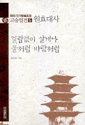 고승열전 5(원효대사)(걸림없이 살게나 물처럼 바람처럼)