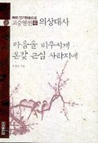 고승열전 6(의상대사)(마음을 비우시게 온갖 근심 사라지네)