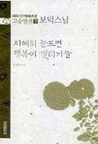 고승열전 7(보덕스님)(지혜의 눈뜨면 행복이 열리거늘)