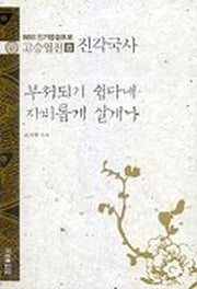고승열전 8(진각국사)(부처되기 쉽다네 자비롭게 살게나)