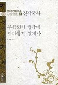 고승열전 8(진각국사)(부처되기 쉽다네 자비롭게 살게나)