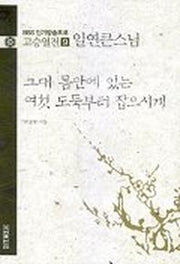 고승열전 9(일연큰스님)(그대 몸안에 있는 여섯 도둑부터 잡으시게)