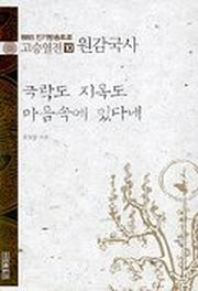 고승열전 10(원감국사)(극락도 지옥도 마음속에 있다네)