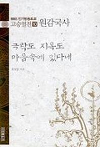 고승열전 10(원감국사)(극락도 지옥도 마음속에 있다네)