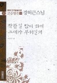 착한 일 많이 하게 그대가 부처일세(경허큰스님)(고승열전 11)