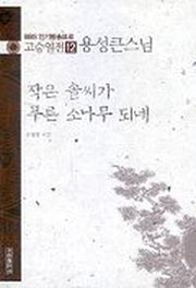 고승열전 12(용성큰스님)(작은 솔씨가 푸른 소나무 되네)