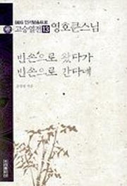 고승열전 13(영호큰스님)(빈손으로 왔다가 빈손으로 간다네)