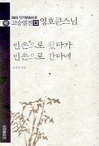 고승열전 13(영호큰스님)(빈손으로 왔다가 빈손으로 간다네)