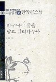 고승열전 15(한암큰스님)(바구니에 물을 담고 달려가누나)