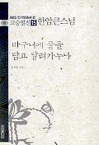 고승열전 15(한암큰스님)(바구니에 물을 담고 달려가누나)