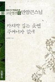 고승열전 16(만암큰스님)(마지막 입는 옷엔 주머니가 없네)