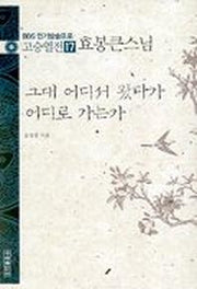 고승열전 17(효봉큰스님)(그대 어디서 왔다가 어디로 가는가)