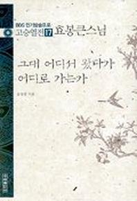 고승열전 17(효봉큰스님)(그대 어디서 왔다가 어디로 가는가)