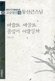 고승열전 18(동산큰스님)(벼슬도 재물도 풀잎에 이슬일세)