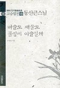 고승열전 18(동산큰스님)(벼슬도 재물도 풀잎에 이슬일세)