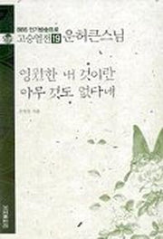고승열전 19(운허큰스님)(영원한 내 것이란 아무 것도 없다네)