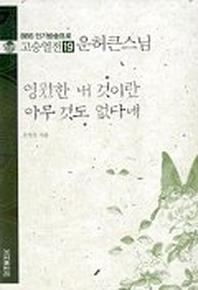 고승열전 19(운허큰스님)(영원한 내 것이란 아무 것도 없다네)