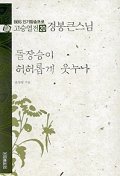 돌장승이 허허롭게 웃누나(경봉큰스님)(BBS인기방송프로 고승열전 20)