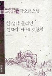 고승열전 21(금오큰스님)(한 생각 돌리면 천하가 다 내 것일세)