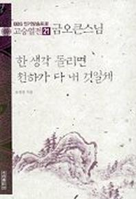 고승열전 21(금오큰스님)(한 생각 돌리면 천하가 다 내 것일세)