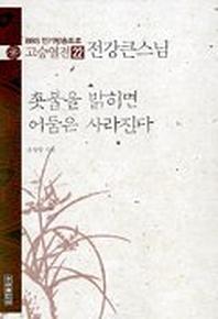 고승열전 22(전강큰스님)(촛불을 밝히면 어둠은 사라진다)