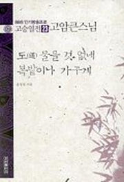 고승열전 23(고암큰스님)(도 물을 것 없네 복밭이나 가꾸게)